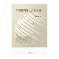 课程异变的社会学分析