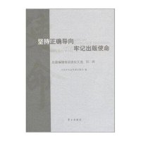 坚持正确导向牢记出版使命/出版编辑培训班论文选(第2辑)