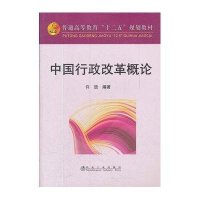 中国行政改革概论