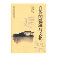 白族的建筑与文化