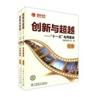 创新与超越:一十五电网建设(上下)_