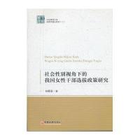 社会性别视角下的我国女性干部选拔政策研究