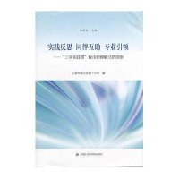 实践反思 同伴互助 专业引领——“三步实践课”校本研修模式的探索