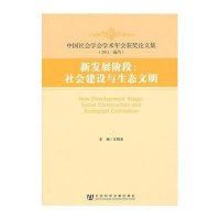 新发展阶段:社会建设与生态文明