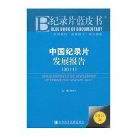 纪录片蓝皮书：中国纪录片发展报告（2011版）