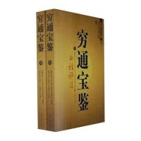 穷通宝鉴(上下册)
