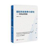 国际科技竞争力研究-聚焦金砖四国