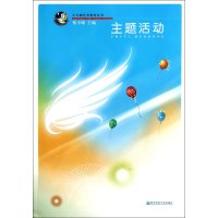 小天鹅艺术教育丛书：主题活动