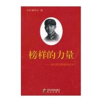 榜样的力量:新时期雷锋精神读本