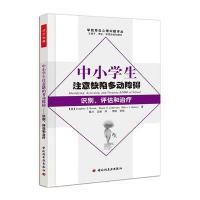中小学生注意缺陷多动障碍：识别、评估和治疗