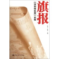 旗报:《深圳特区报》史稿