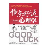 懂点好运心理学(最新版)