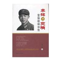 丰碑与交响:雷锋精神诗传