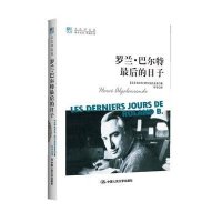 罗兰.巴尔特最后的日子