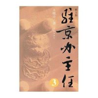 驻京办主任3(修订版)