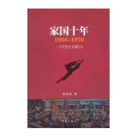 家国十年1966-1976