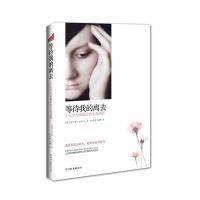 等待我的离去:十七岁女孩最后的生命感悟
