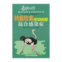 特禽珍禽多种病原混合感染症