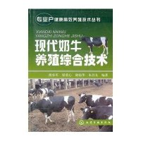 现代奶牛养殖综合技术