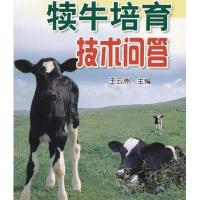 犊牛培育技术问答