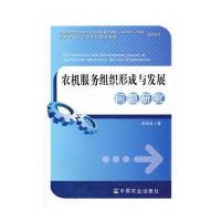 农机服务组织形成与发展问题研究