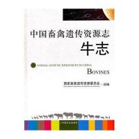 中国畜禽遗传资源志 牛志