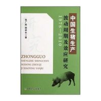 中国生猪生产波动周期及效应研究(1978-2010)