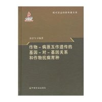 作物-病原互作遗传的基因-对-基因关系和作物抗病育种