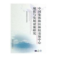 中国集体林区林权交易中心现状与发展对策研究