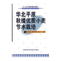 华北平原秋播优质小麦节水栽培/当代农业学术专著系列丛书