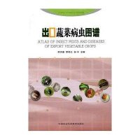 出口蔬菜病虫图谱