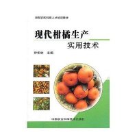 现代柑橘生产实用技术·新型农民科技人才培训教材