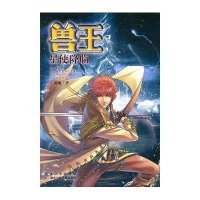 兽王·星使降临