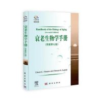 衰老生物学手册（原著第7版）（导读版）
