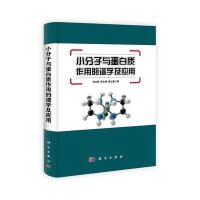 小分子与蛋白质作用的谱学及应用