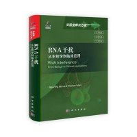 RNA干扰：从生物学到临床应用（导读版）