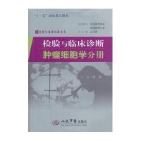 检验与临床诊断:肿瘤细胞学分册