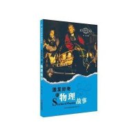 激发好奇的物理故事