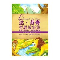 达.芬奇哲思故事集/名著名译