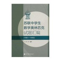 苏联中学生数学奥林匹克试题汇编(1961—1992)