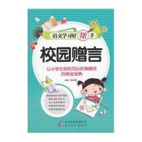 语文学习好帮手.校园赠言