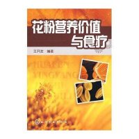 花粉营养价值与食疗