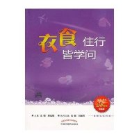 衣食住行皆学问 健康生活书系