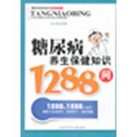 糖尿病养生保健知识1288问