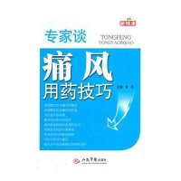 专家谈痛风用药技巧