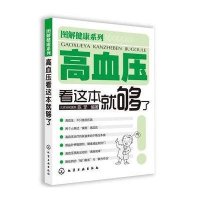 高血压看这本就够了