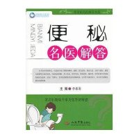 便秘名医解答