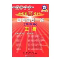 2011年高考最后一卷(押题卷)·生物