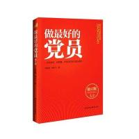 《做最好的党员（修订版）》