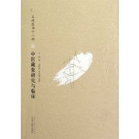 王琦医书十八种：中医藏象研究与临床